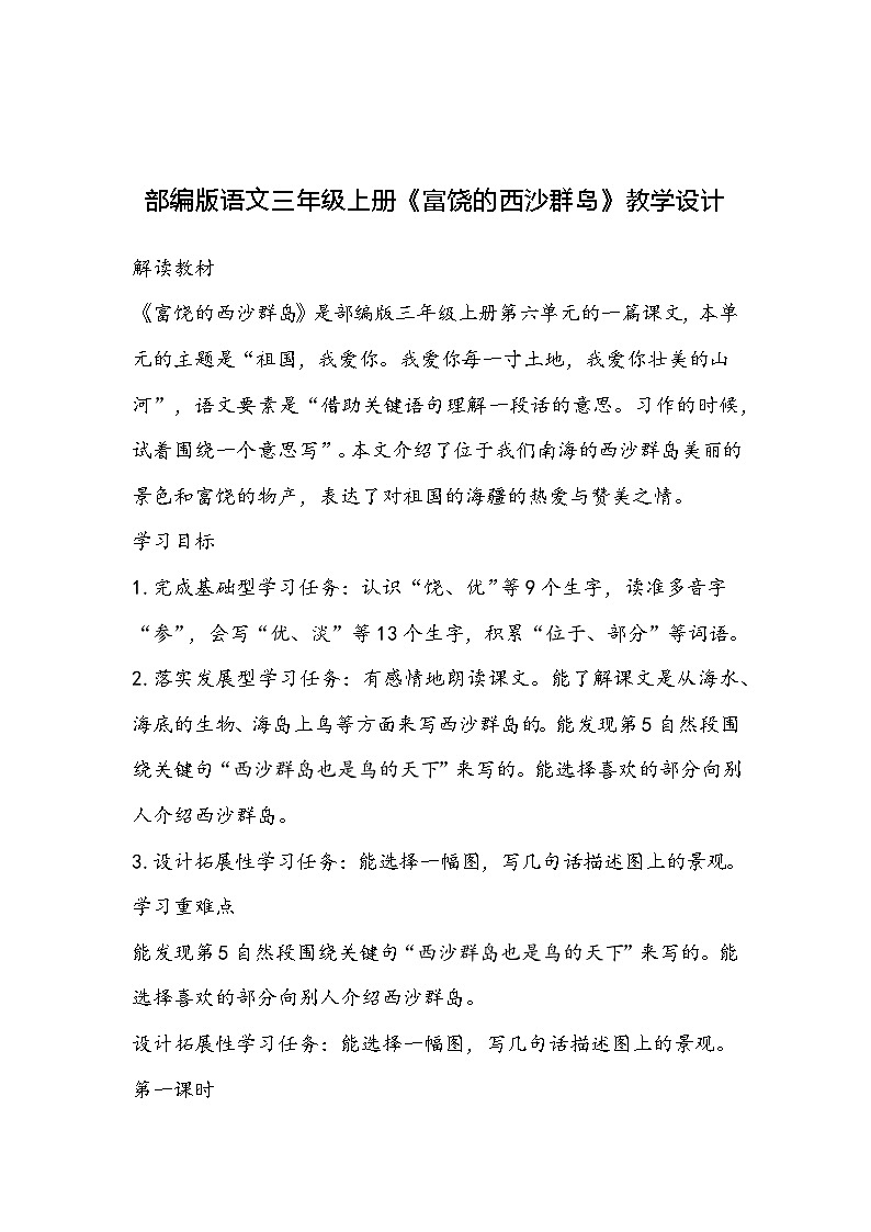 部编版语文三年级上册《富饶的西沙群岛》教学设计第1页