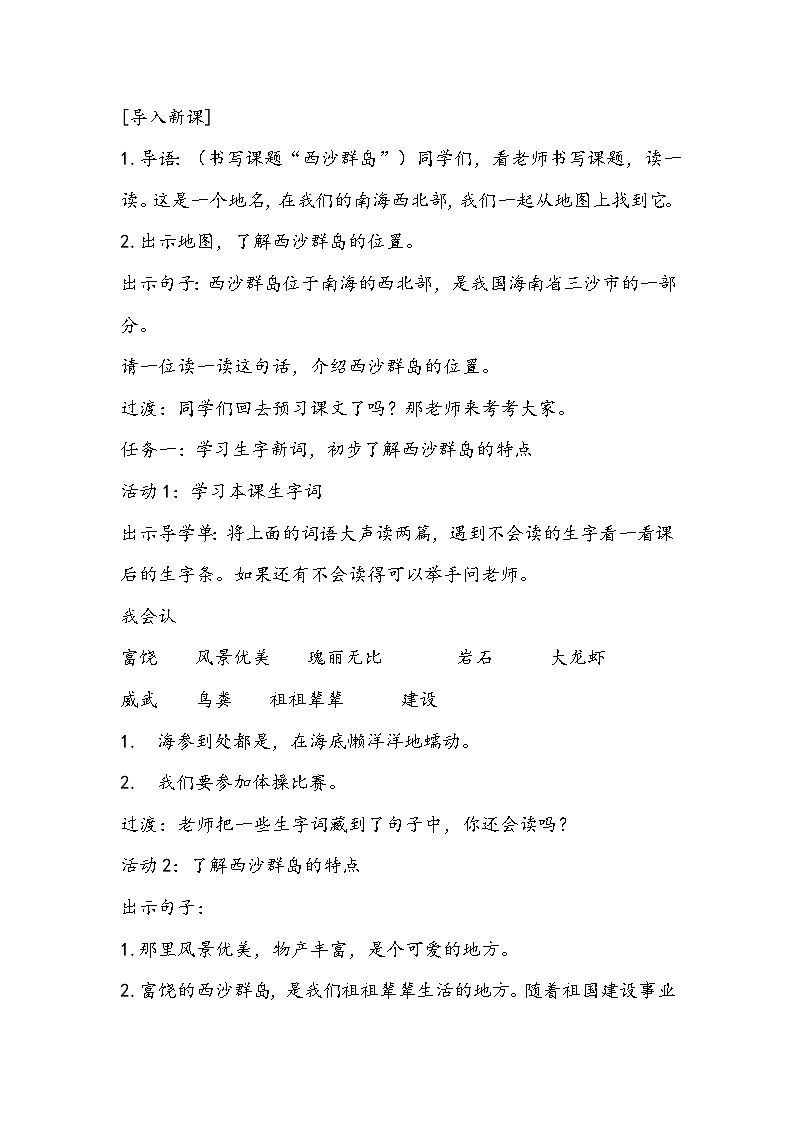 部编版语文三年级上册《富饶的西沙群岛》教学设计第2页