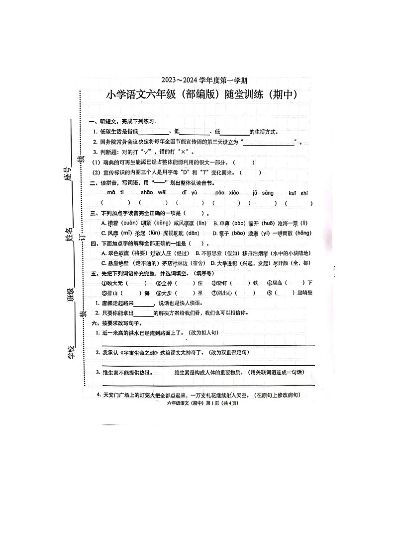 广东省揭阳市2023-2024学年六年级上学期期中考试语文试题第1页