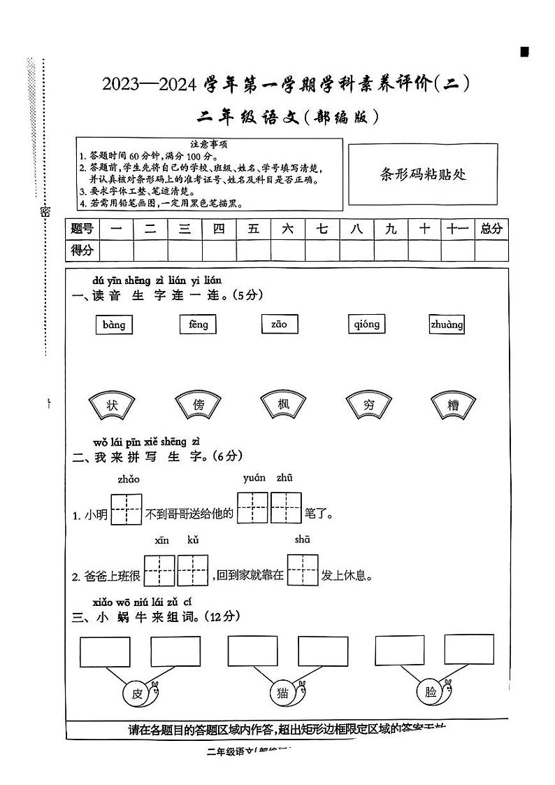 河北省沧州市2023-2024学年二年级上学期期中素养评价语文试卷01