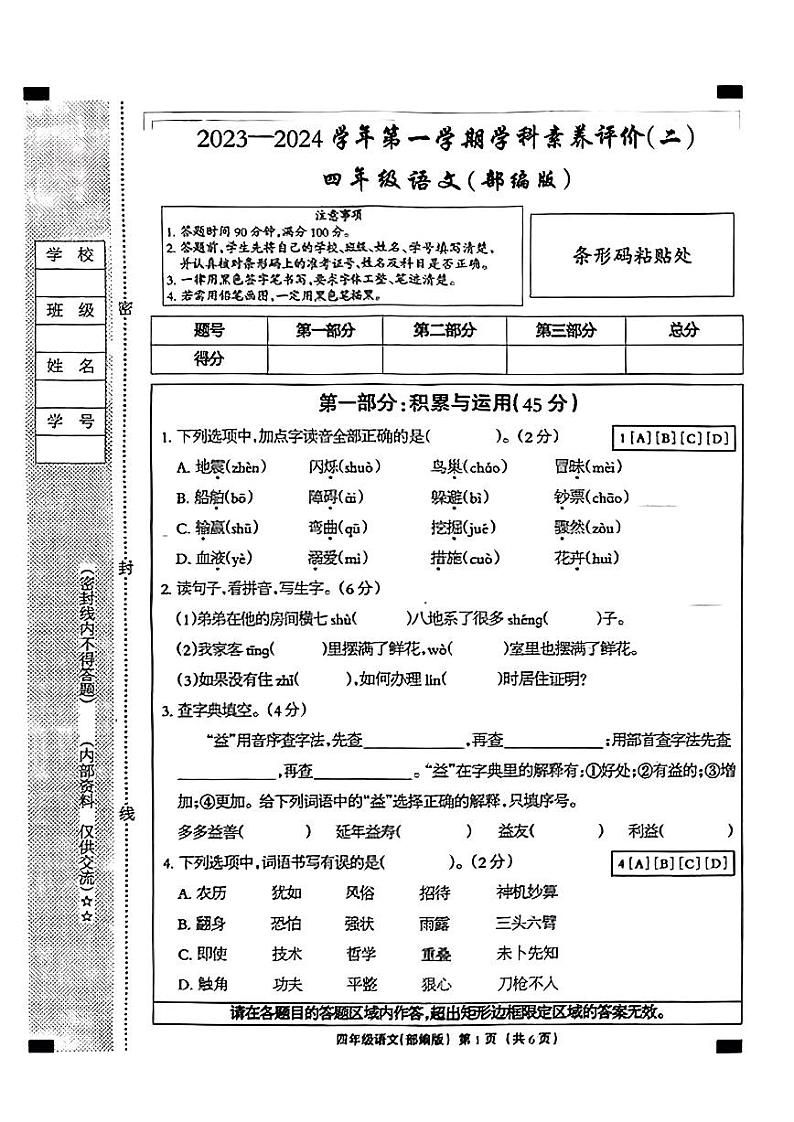 河北省沧州市2023-2024学年四年级上学期期中素养评价（二）语文试卷第1页