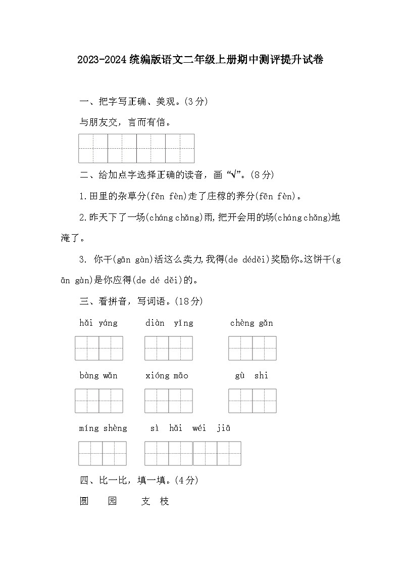 2023-2024统编版语文二年级上册期中测评提升试卷01