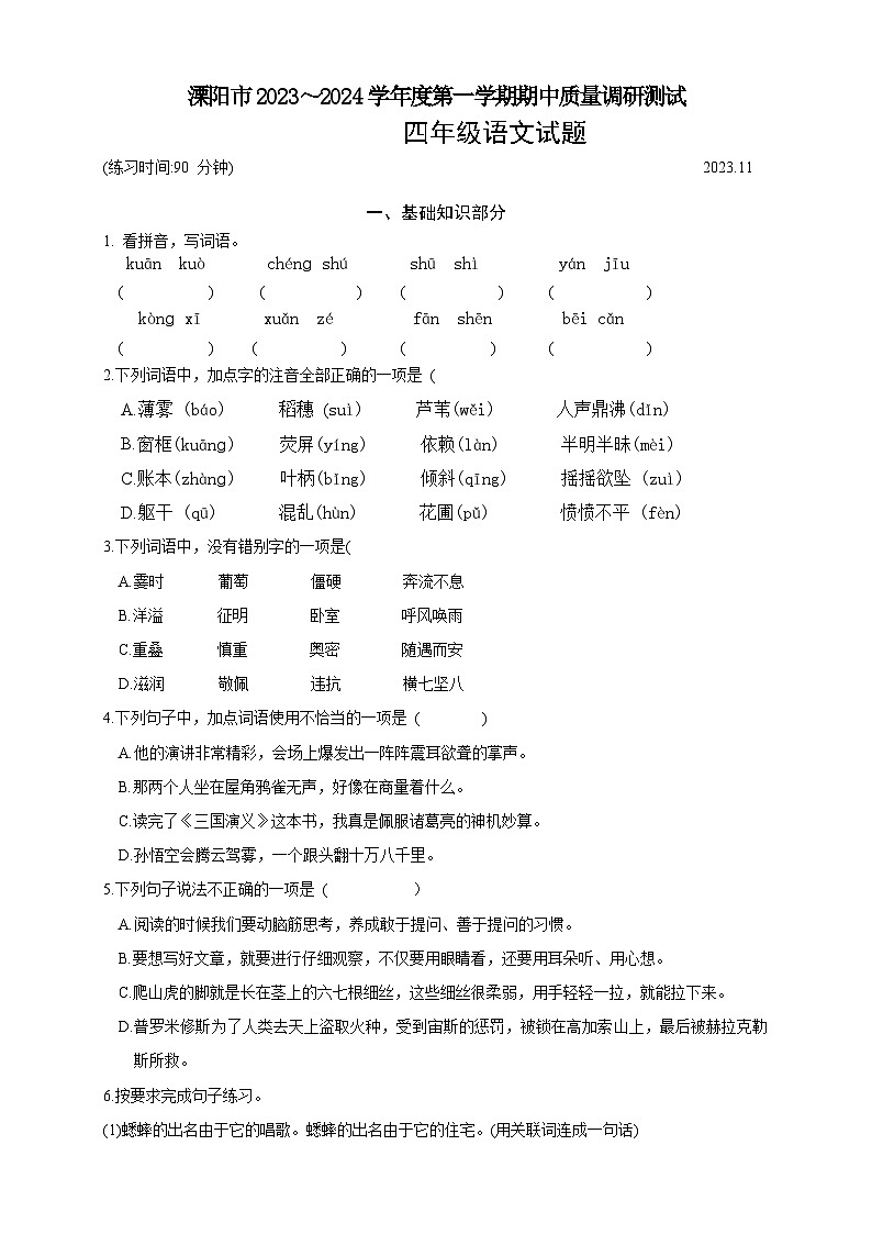 江苏省常州市溧阳市2023-2024学年四年级上学期11月期中语文试题01