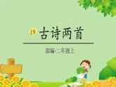 统编版语文二年级上册 19古诗两首课件