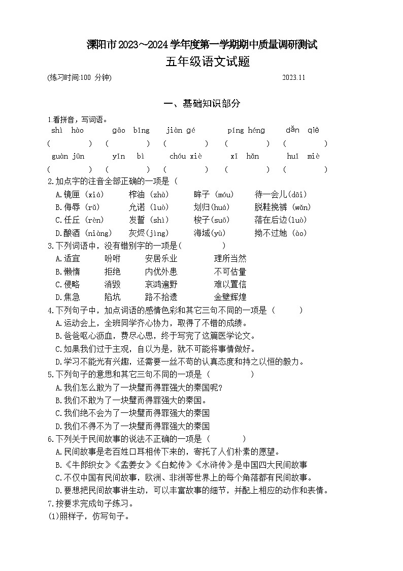江苏省常州市溧阳市2023-2024学年五年级上学期11月期中语文试题第1页