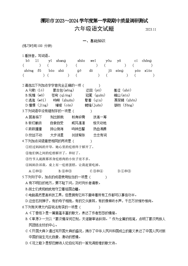 江苏省常州市溧阳市2023-2024学年六年级上学期11月期中语文试题01