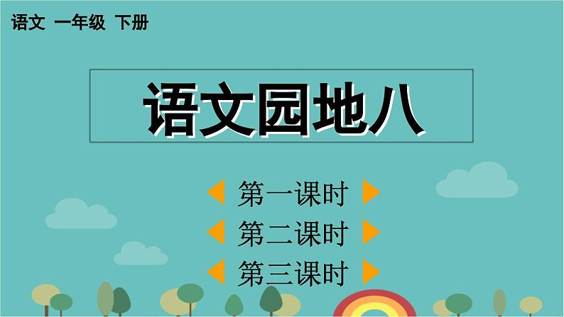 部编版语文一年级下册 语文园地八 课件01