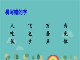 部编版语文一年级下册 生字复习课件第1课时 课件