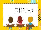 小学《写人作文》PPT课件