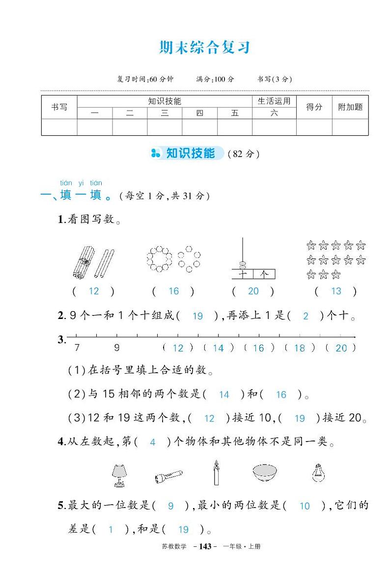 苏教版一年级语文上册期末综合复习卷 （答案）第1页