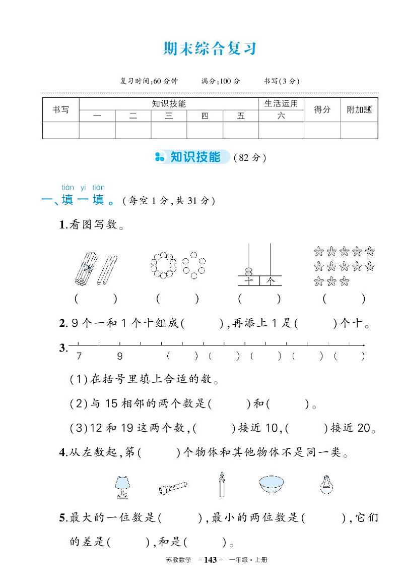 苏教版一年级语文上册期末综合复习卷第1页