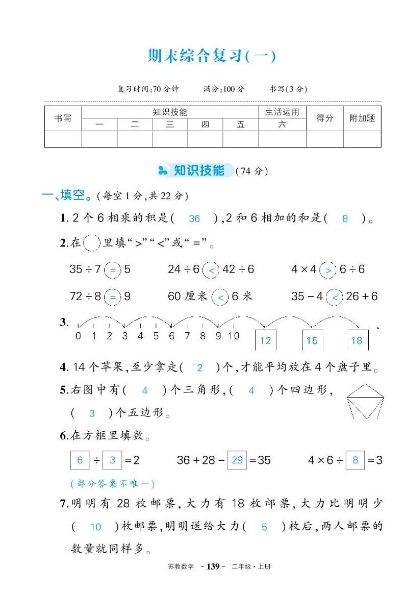 苏教版二年级语文上册期末综合复习卷二（答案）第1页