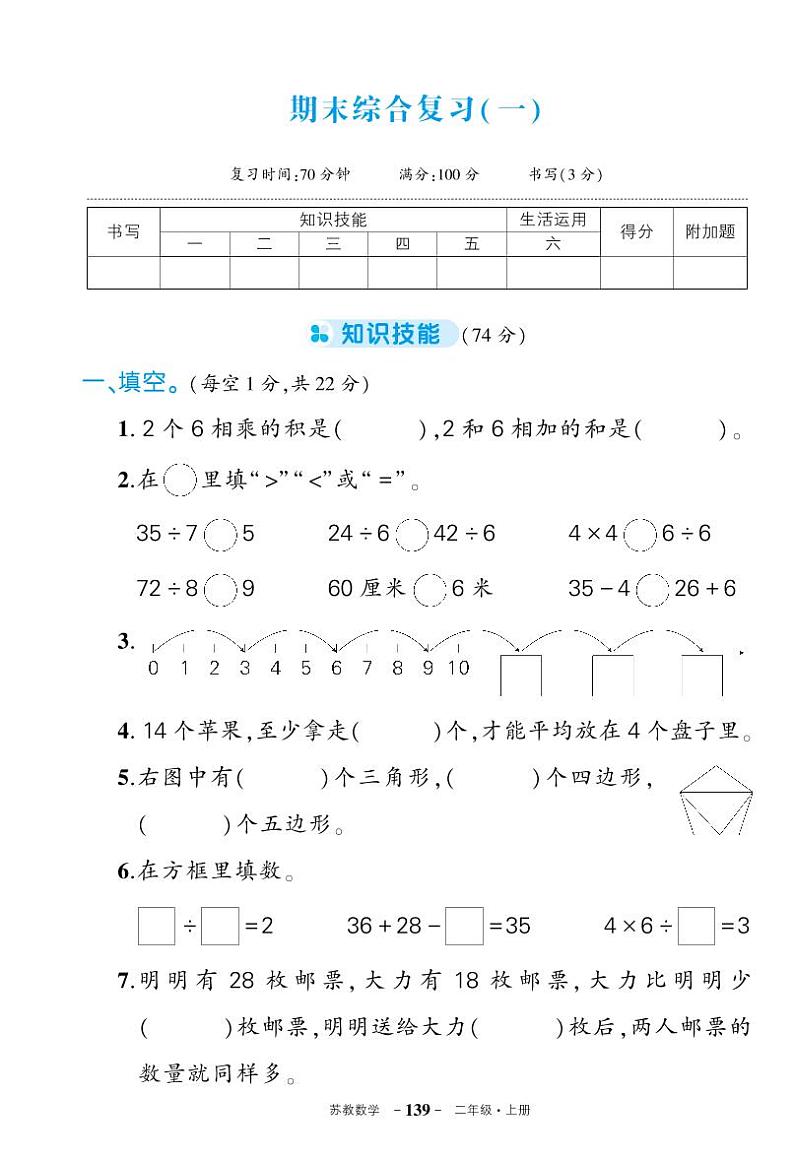 苏教版二年级语文上册期末综合复习卷一第1页