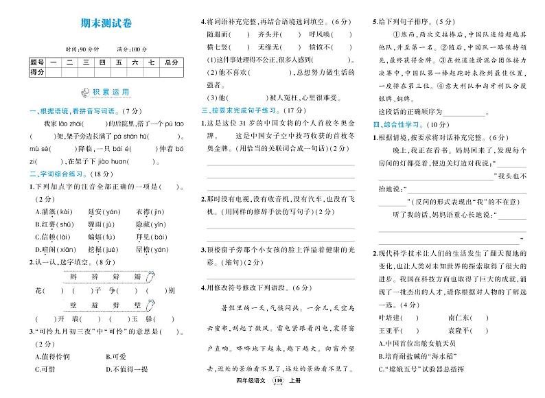 人教版四年级语文上册期末试卷第1页