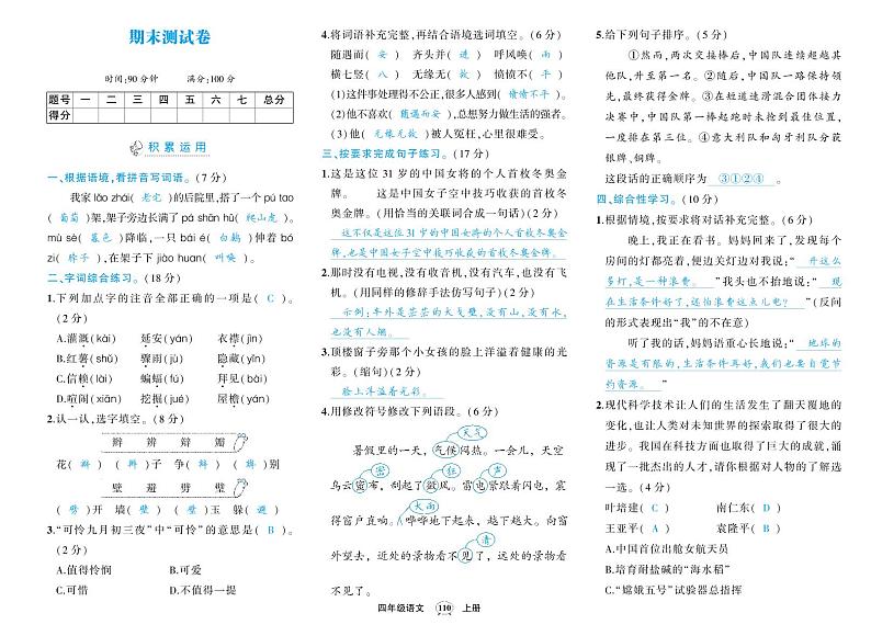 人教版四年级语文上册期末答案第1页
