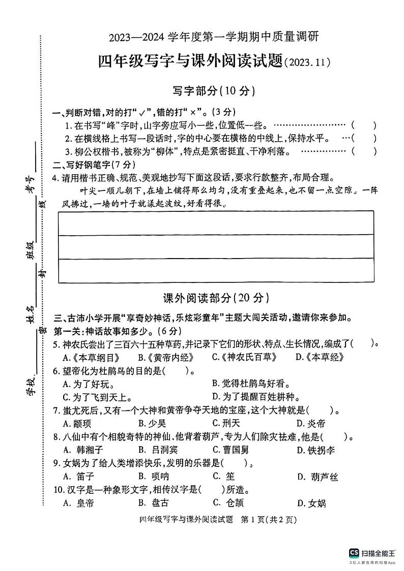 江苏省徐州市沛县2023-2024学年四年级上学期写字与阅读期中语文考试01