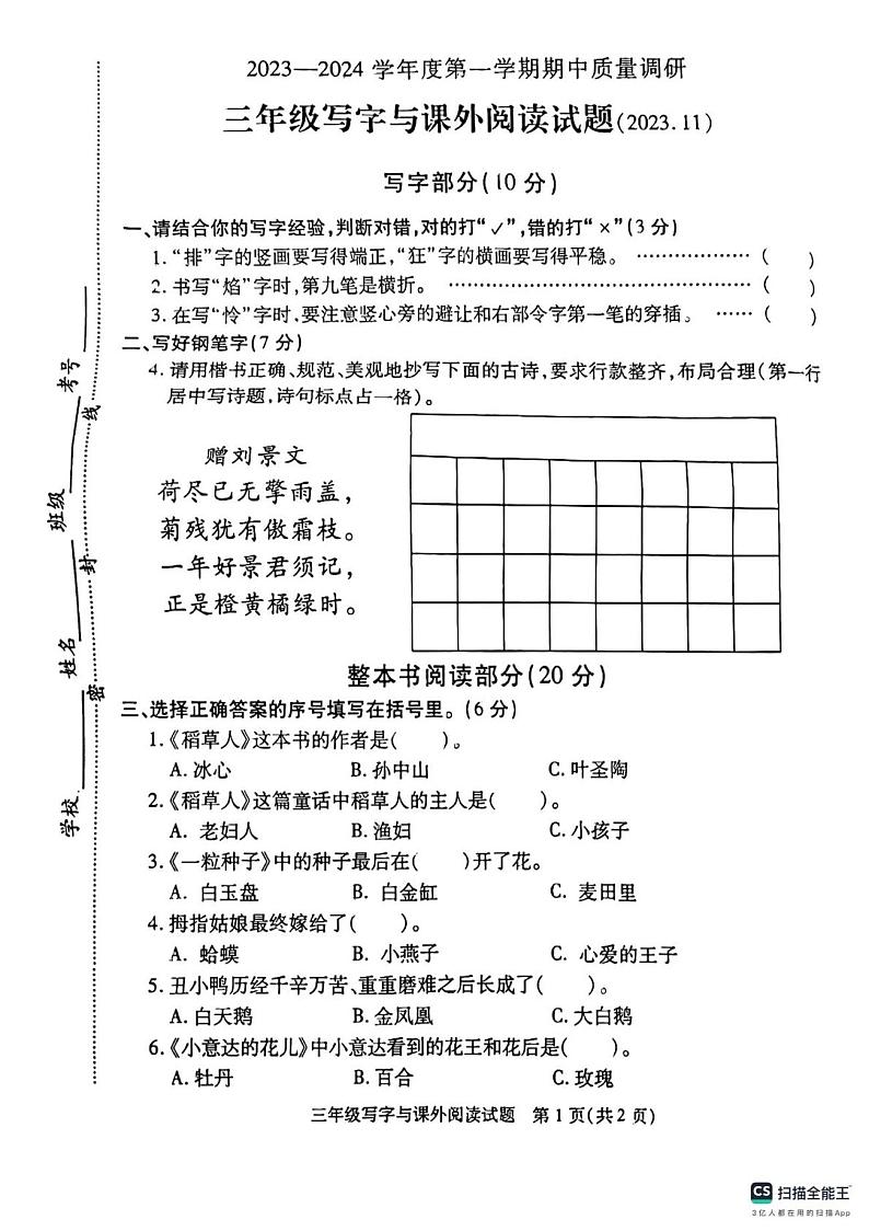 江苏省徐州市沛县2023-2024学年三年级上学期写字与阅读期中语文考试第1页