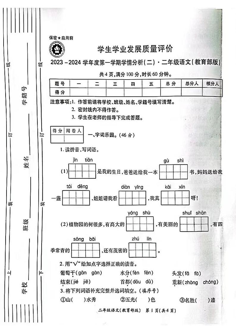 陕西省西安市浐灞区2023-2024学年二年级上学期期中语文试卷01