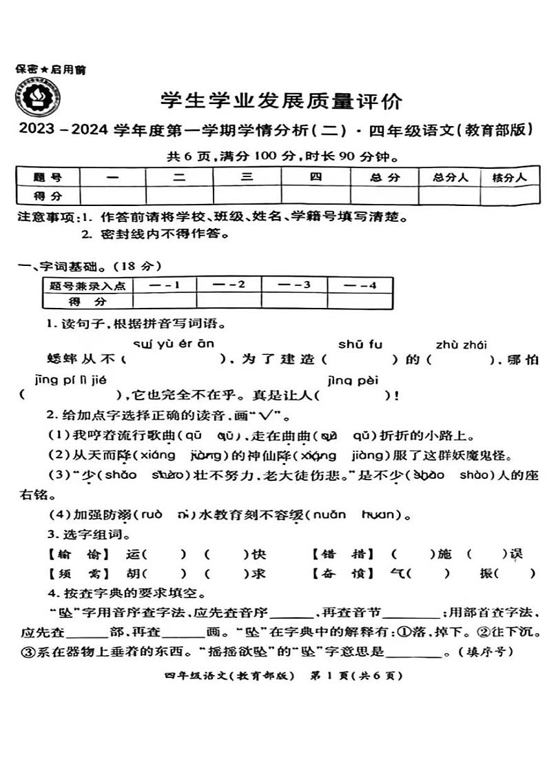 陕西省西安浐灞区2023-2024学年四年级上学期期中语文试卷01