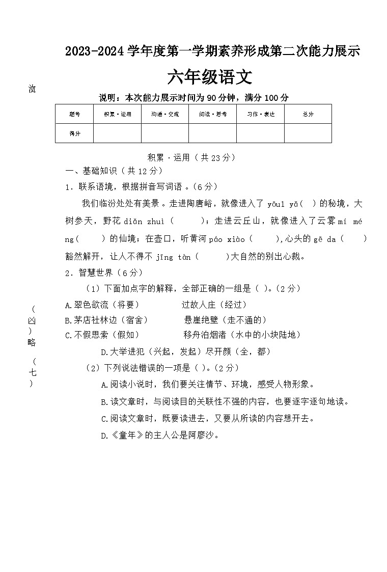 山西省临汾市霍州市2023-2024学年六年级上学期11月期中语文试题第1页