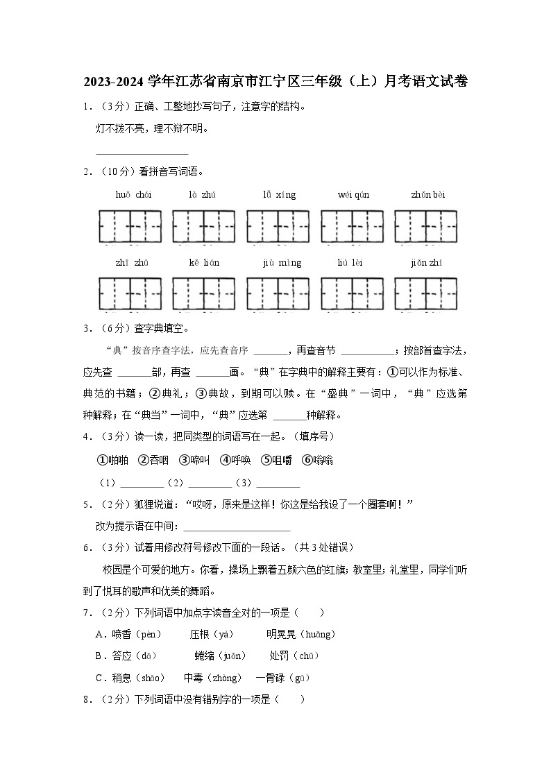 江苏省南京市江宁区2023-2024学年三年级上学期月考语文试卷01