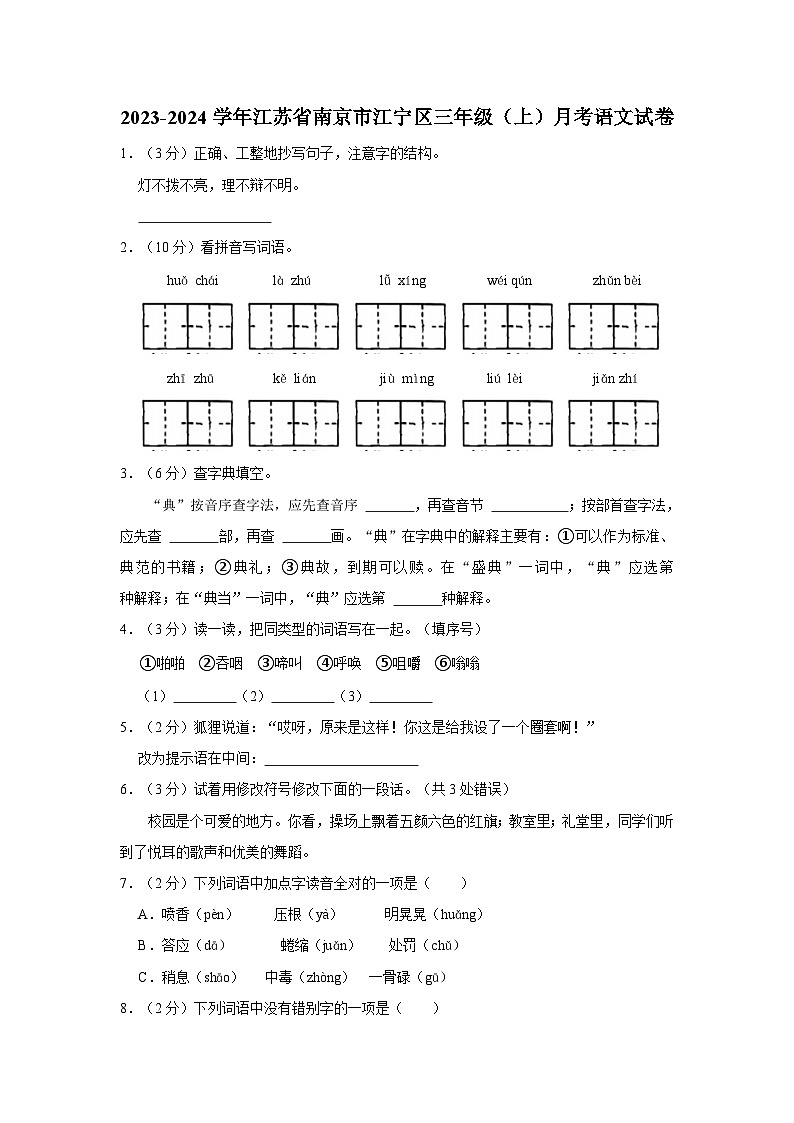 江苏省南京市江宁区2023-2024学年三年级上学期月考语文试卷第1页