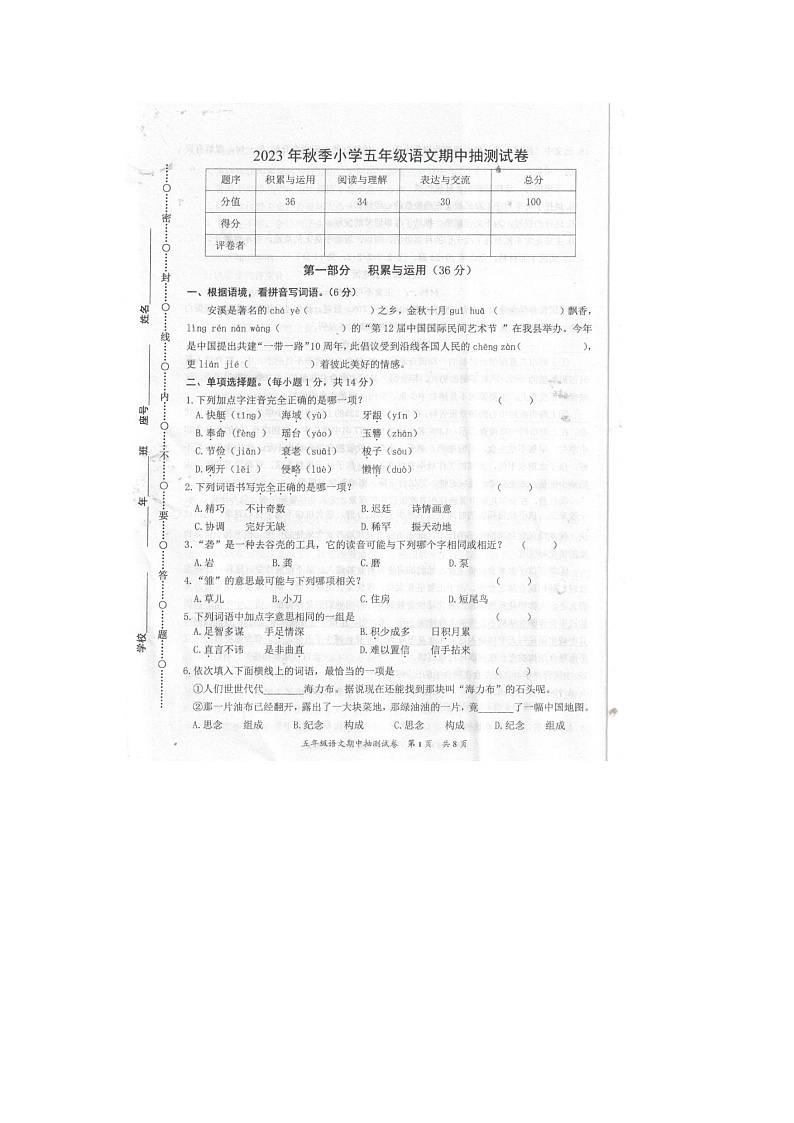 福建省泉州市安溪县2023-2024学年五年级上学期期中语文试卷01