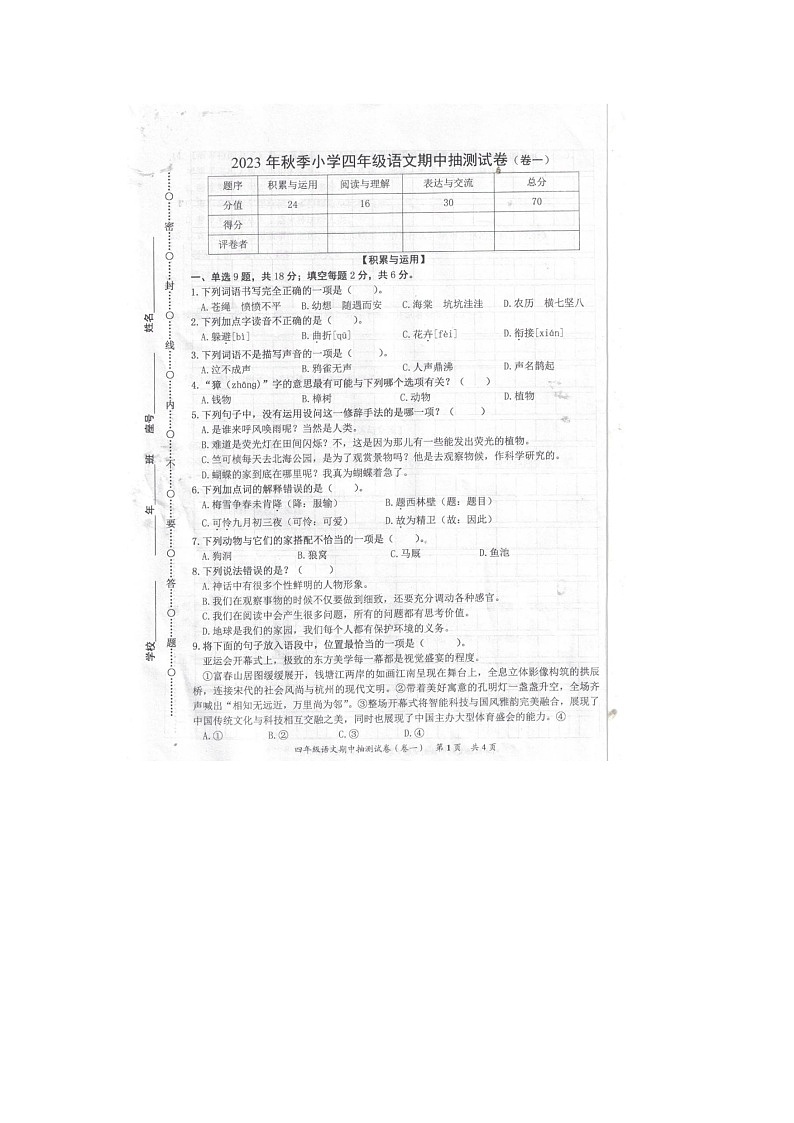 福建省泉州市安溪县2023-2024学年四年级上学期期中语文试卷01