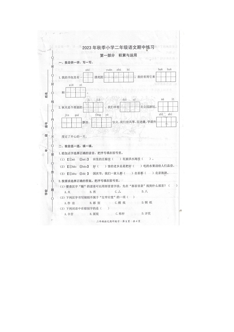 福建省泉州市安溪县2023-2024学年二年级上学期期中语文试卷第1页