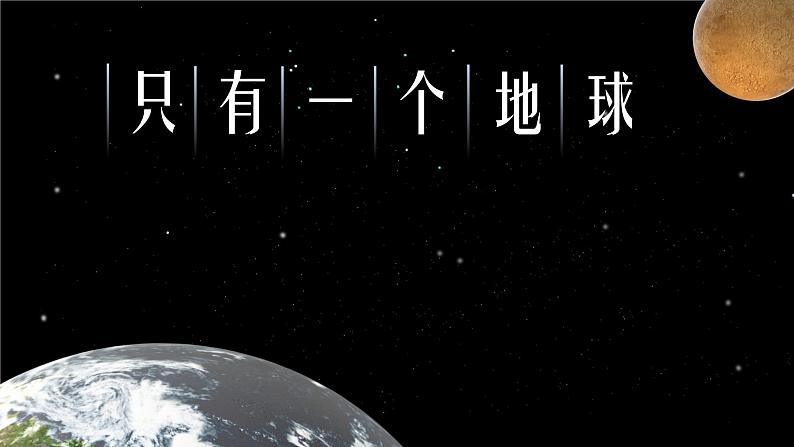 19《只有一个地球》（课件）-统编版语文六年级上册第1页