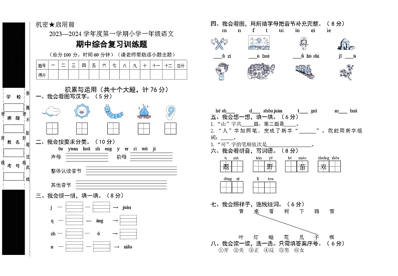 湖北省省直辖县级行政单位天门市八校联考2023-2024学年一年级上学期11月期中语文试题01