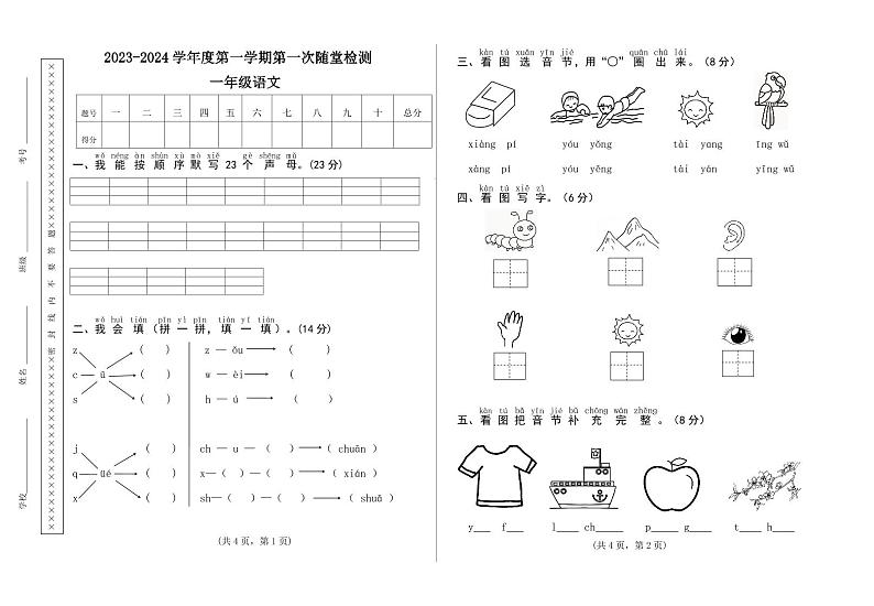 甘肃省天水市秦安县2023-2024学年一年级上学期11月期中语文试题第1页