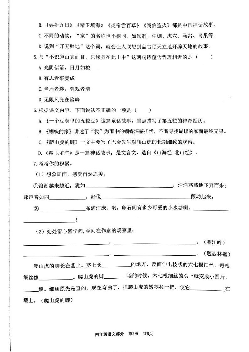 山东省枣庄市滕州市2023-2024学年四年级上学期期中语文试卷第2页