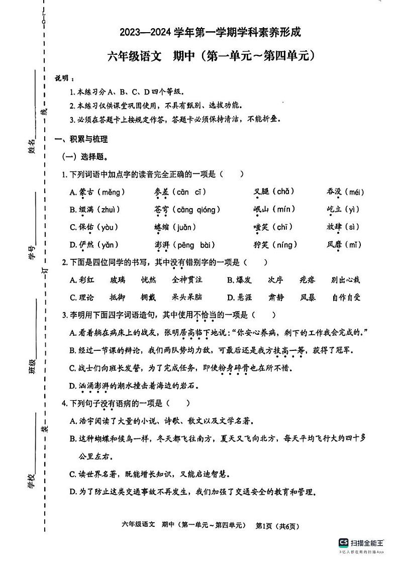 广东省深圳市龙岗区平湖第二实验学校2023-2024学年六年级上学期语文期中试卷第1页