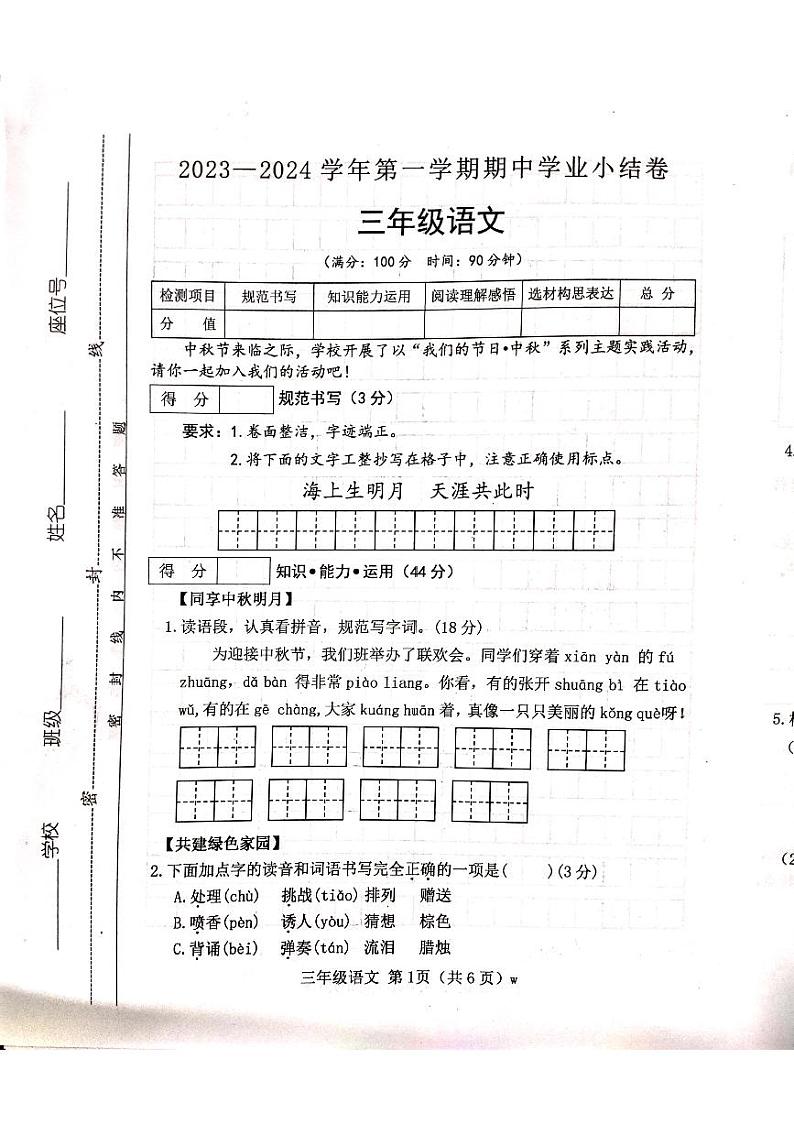 山西省吕梁市2023-2024学年第一学期三年级语文上册期中试卷第1页