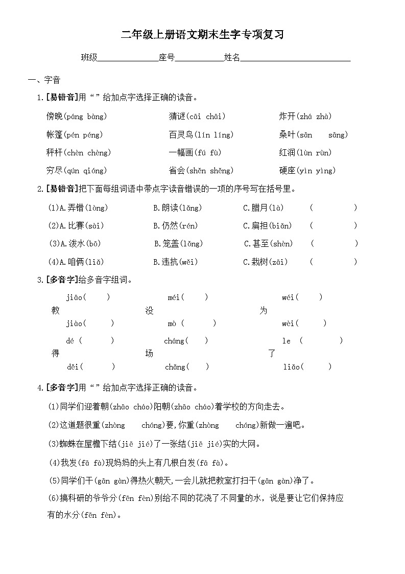 统编版语文二年级上册 期末生字专项复习（试题）（ 无答案）01