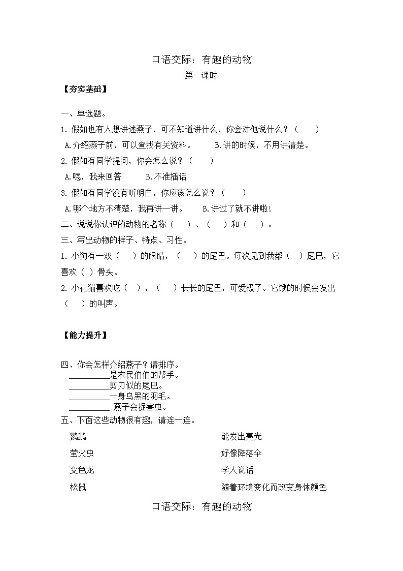 统编版语文二年级上册口语交际：有趣的动物堂上练习（无答案）01