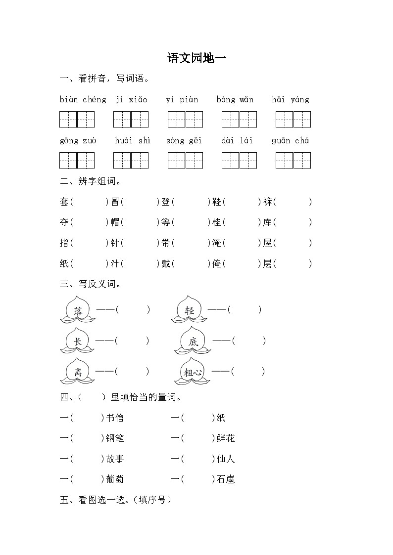 统编版语文二年级上册语文园地一练习卷 三  同步练习（ 无答案）01
