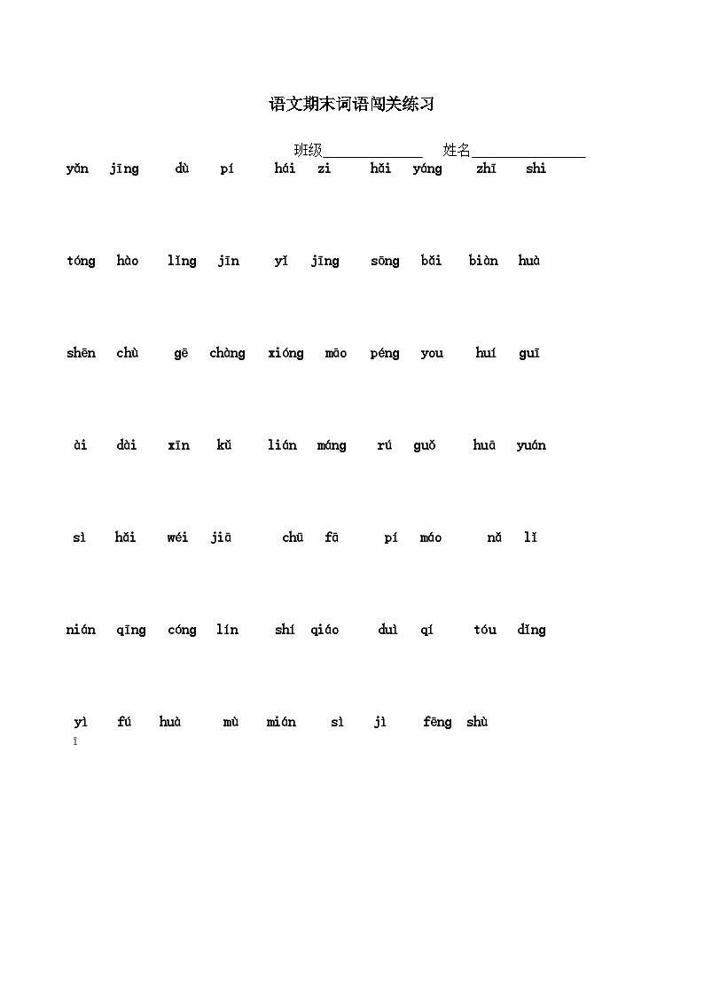 统编版语文二年级语文上册 期末词语闯关练习（试题）（ 无答案）01