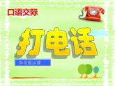 部编版（五四制）语文一年级下册 《打电话》 课件