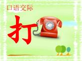 部编版（五四制）语文一年级下册 《打电话》(1) 课件