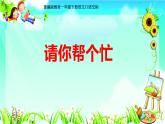 部编版（五四制）语文一年级下册 《请你帮个忙》 课件