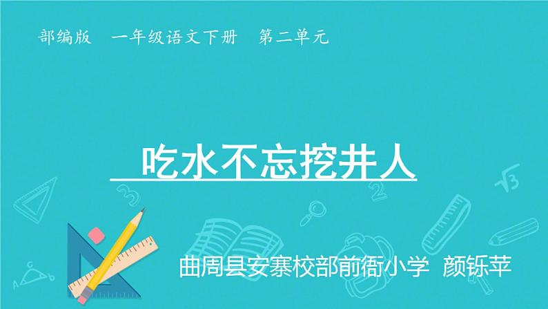 部编版（五四制）语文一年级下册 1 吃水不忘挖井人(1) 课件第1页