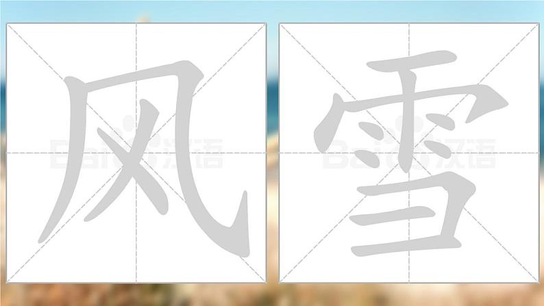 部编版（五四制）语文一年级下册 1 春夏秋冬(1) 课件第6页