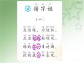 部编版（五四制）语文一年级下册 4 猜字谜(1) 课件