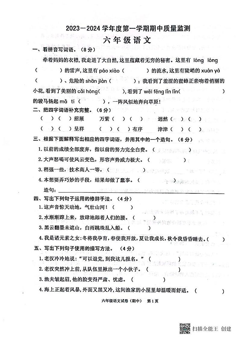 广东省揭阳市惠来县2023-2024学年六年级上学期11月期中语文试题第1页