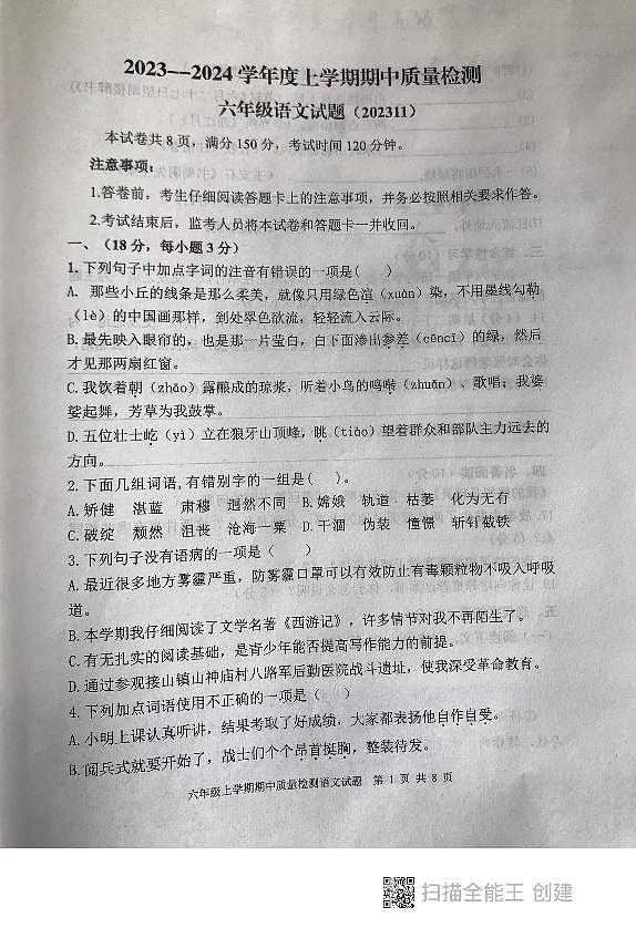 山东省泰安市东平县2023-2024学年六年级（五四学制）上学期期中考试语文试题第1页