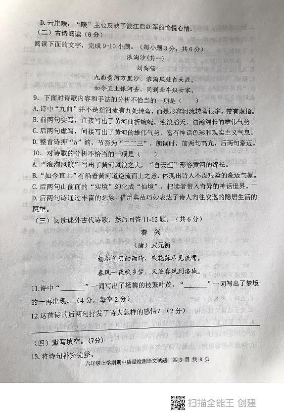 山东省泰安市东平县2023-2024学年六年级（五四学制）上学期期中考试语文试题第3页