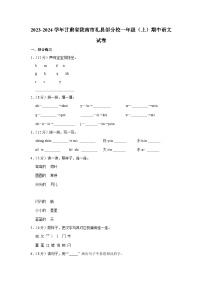 甘肃省陇南市礼县部分校2023-2024学年一年级上学期期中语文试卷