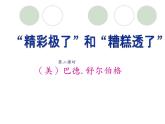 经典课件“精彩极了”和“糟糕透了”第二课时